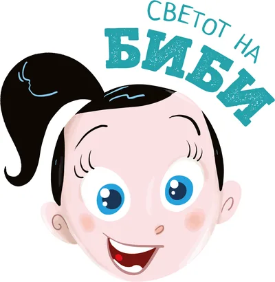 Светот на Биби