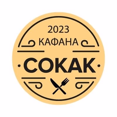 Сокак Кафана