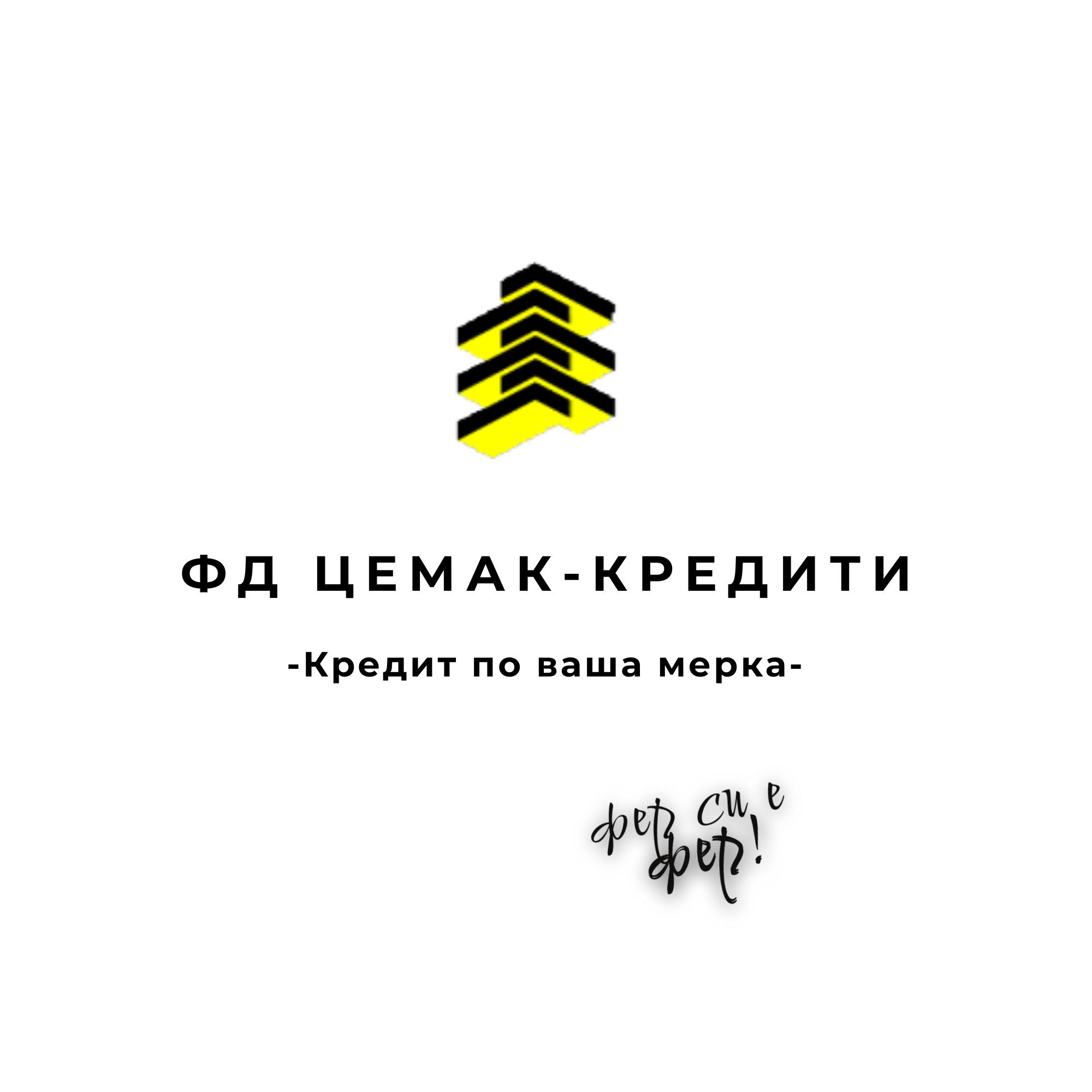 Цемак Кредити